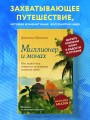 Миллионер и монах. Как перестать гоняться за успехом и начать жить.