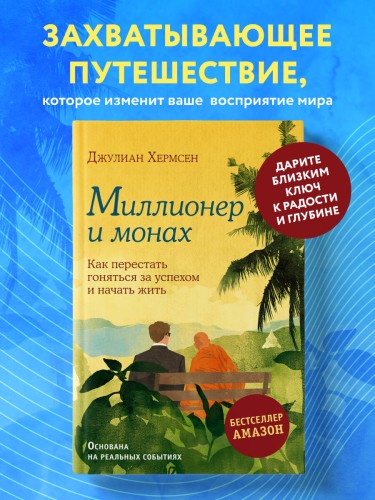 Миллионер и монах. Как перестать гоняться за успехом и начать жить.