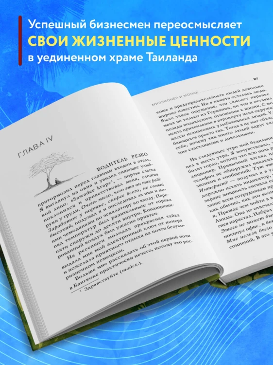 Миллионер и монах. Как перестать гоняться за успехом и начать жить.