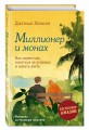Миллионер и монах. Как перестать гоняться за успехом и начать жить.