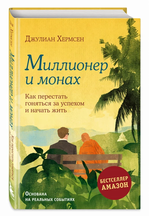 Миллионер и монах. Как перестать гоняться за успехом и начать жить.