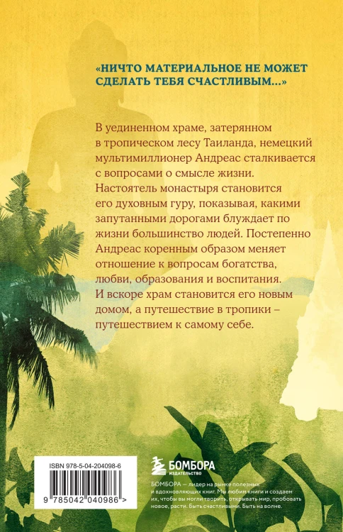 Миллионер и монах. Как перестать гоняться за успехом и начать жить.