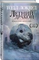 Летний дракон. Первая книга Вечнолива