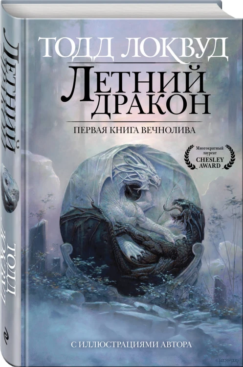 Летний дракон. Первая книга Вечнолива