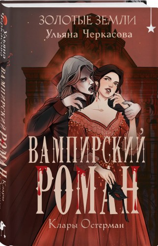 Золотые земли. Вампирский роман Клары Остерман