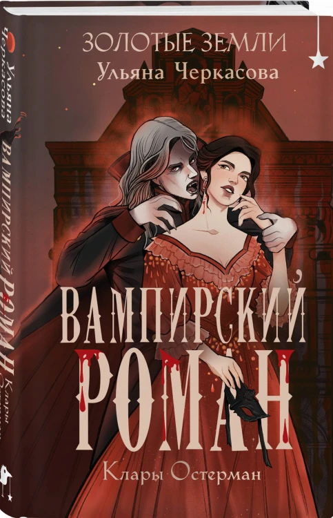 Золотые земли. Вампирский роман Клары Остерман