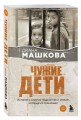 Чужие дети. История о сиротах-подростках и семьях, которые их принимают