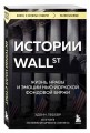 Истории Уолл-стрит. Жизнь, нравы и эмоции Нью-Йоркской фондовой биржи