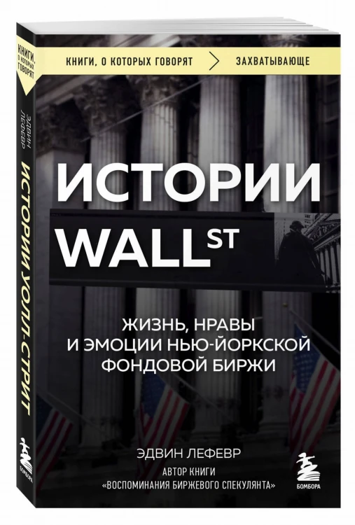 Истории Уолл-стрит. Жизнь, нравы и эмоции Нью-Йоркской фондовой биржи