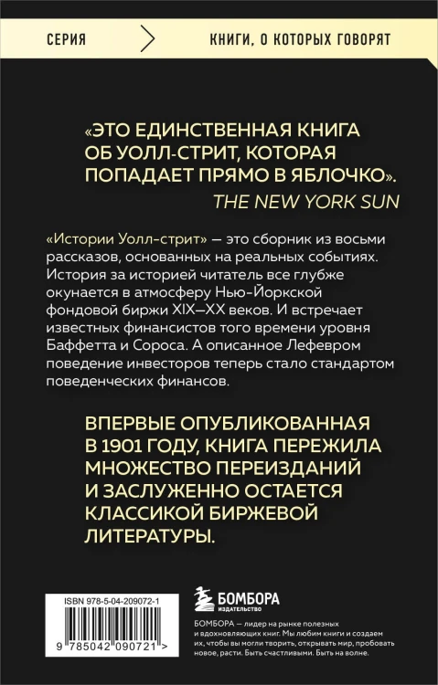 Истории Уолл-стрит. Жизнь, нравы и эмоции Нью-Йоркской фондовой биржи