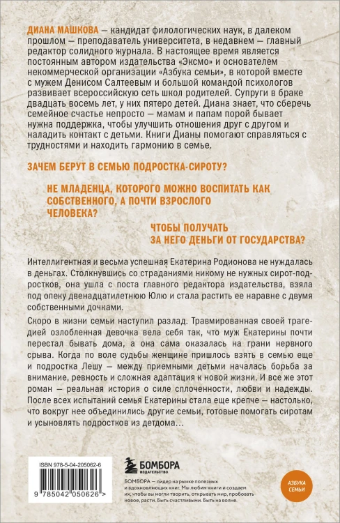 Чужие дети. История о сиротах-подростках и семьях, которые их принимают