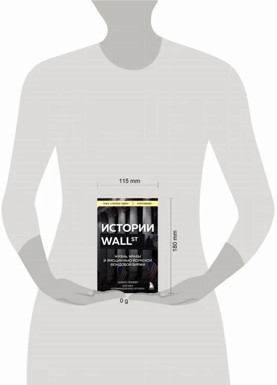 Истории Уолл-стрит. Жизнь, нравы и эмоции Нью-Йоркской фондовой биржи