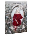 Чудовище