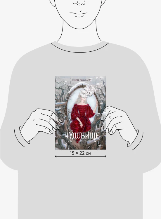 Чудовище