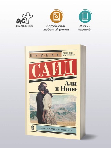 Али и Нино