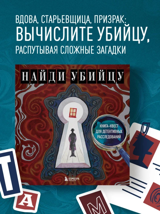 Найди убийцу. Книга-квест для детективных расследований