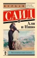 Али и Нино