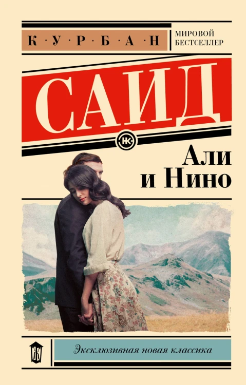 Али и Нино