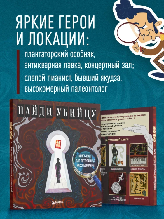 Найди убийцу. Книга-квест для детективных расследований