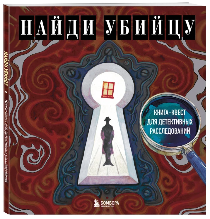 Найди убийцу. Книга-квест для детективных расследований