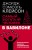 Самый богатый человек в Вавилоне. Классическое издание, исправленное и дополненное