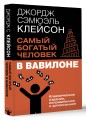 Самый богатый человек в Вавилоне. Классическое издание, исправленное и дополненное