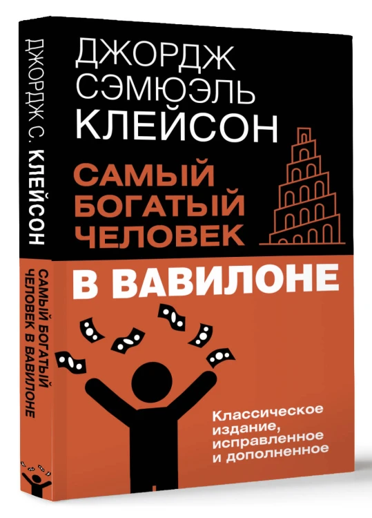 Самый богатый человек в Вавилоне. Классическое издание, исправленное и дополненное