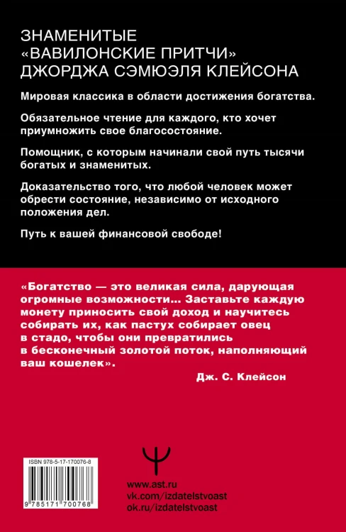 Самый богатый человек в Вавилоне. Классическое издание, исправленное и дополненное