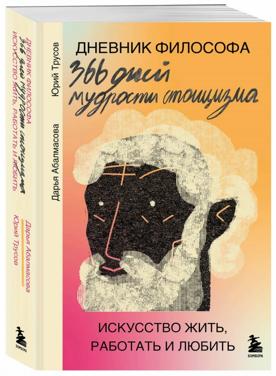 Дневник философа. 366 дней мудрости стоицизма. Искусство жить, работать и любить (оранжевая обложка)