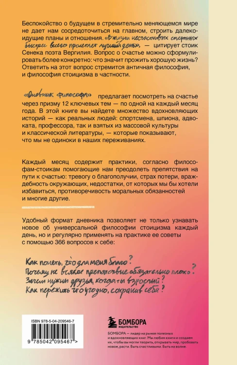Дневник философа. 366 дней мудрости стоицизма. Искусство жить, работать и любить (оранжевая обложка)