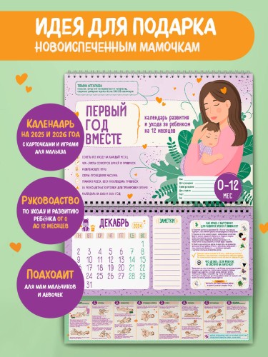 Первый год вместе. Календарь развития и ухода за ребенком на 12 месяцев