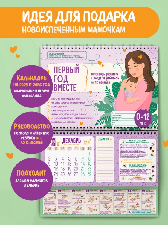 Первый год вместе. Календарь развития и ухода за ребенком на 12 месяцев