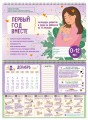 Первый год вместе. Календарь развития и ухода за ребенком на 12 месяцев