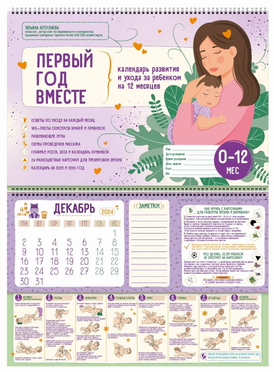 Первый год вместе. Календарь развития и ухода за ребенком на 12 месяцев