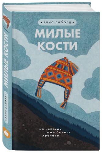 Милые кости