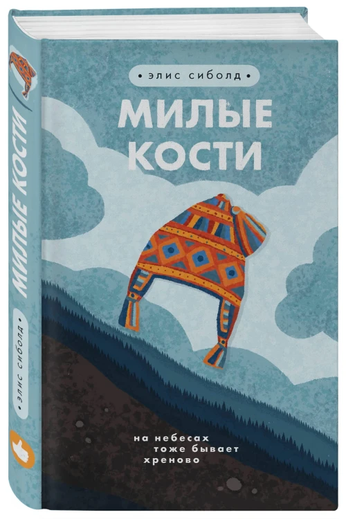 Милые кости
