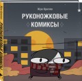 Руконожковые комиксы