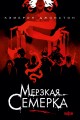 Мерзкая семерка