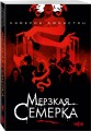 Мерзкая семерка