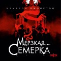 Мерзкая семерка