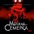 Мерзкая семерка