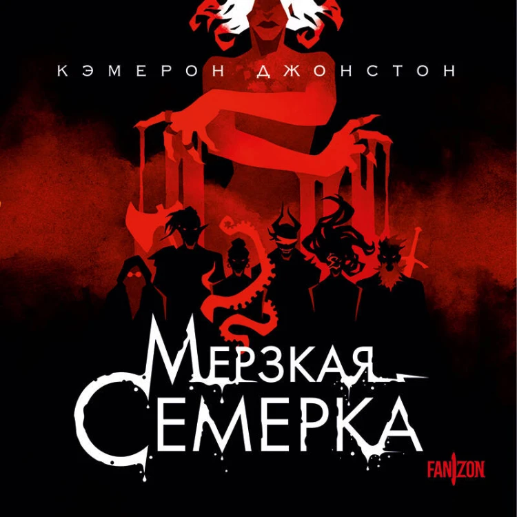 Мерзкая семерка