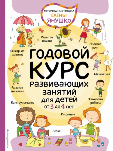 3+ Годовой курс развивающих занятий для детей от 3 до 4 лет