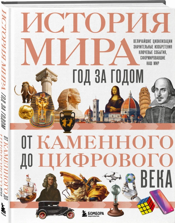 История мира. Год за годом от каменного до цифрового века