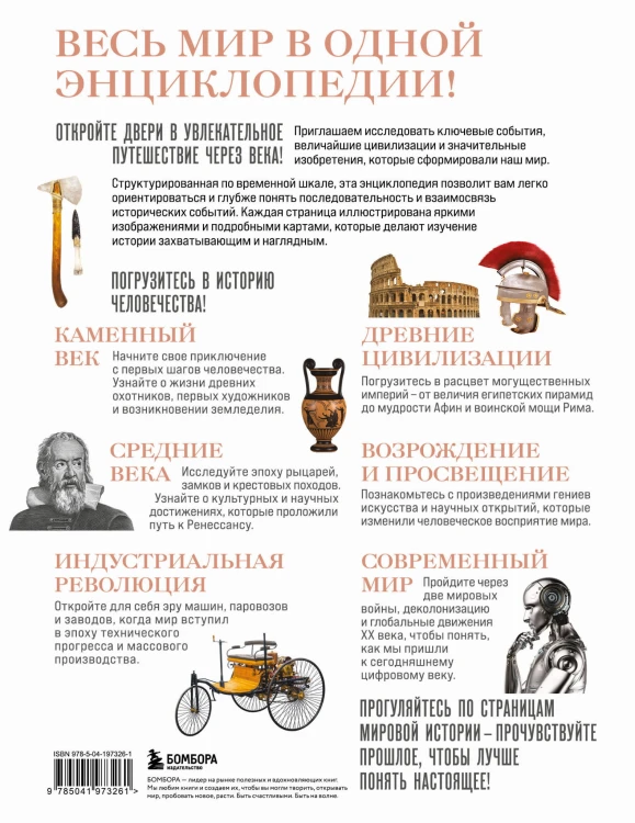 История мира. Год за годом от каменного до цифрового века