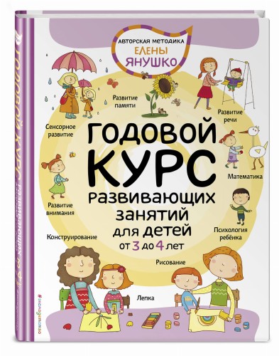 3+ Годовой курс развивающих занятий для детей от 3 до 4 лет