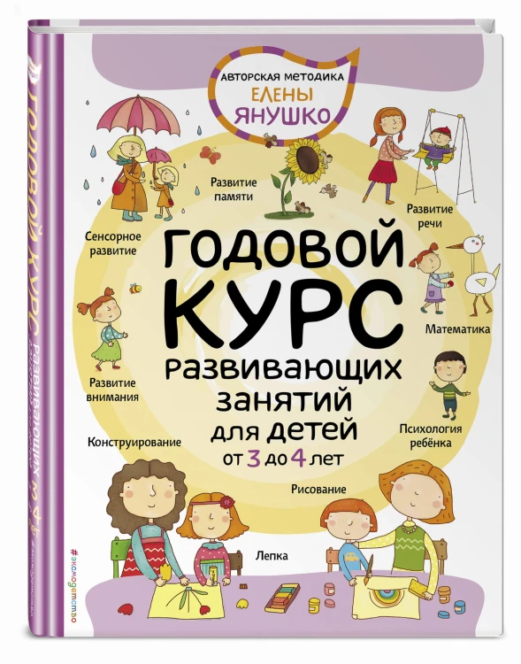 3+ Годовой курс развивающих занятий для детей от 3 до 4 лет