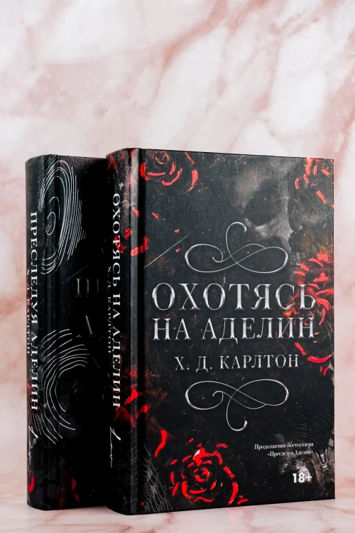 Охотясь на Аделин. Специальное издание