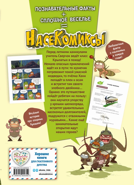 НасеКомиксы. Кузнечик попадает в переделку