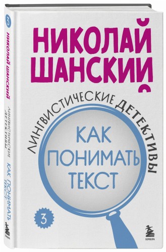 Лингвистические детективы. Книга 3. Как понимать текст
